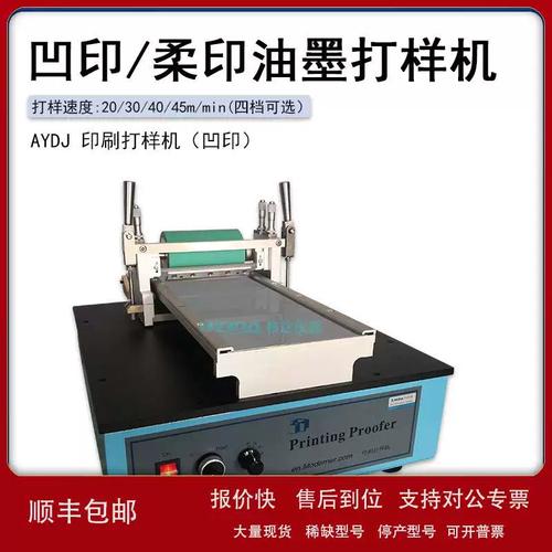 AYDJ油墨印刷制样机凹印 RYDJ柔印水性油墨展样机打样机议价
